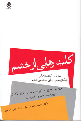 کلید رهایی از خشم :   پذیرش و تعهددرمانی راهکاری جدید برای مسئله‌‌‌‌ی خشم